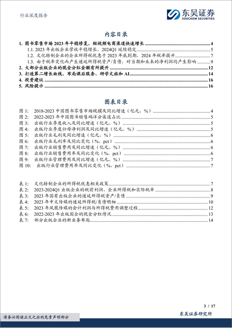 《出版行业深度报告：详解所得税政策变化对出版业绩影响机制及投资启示-240507-东吴证券-17页》 - 第3页预览图