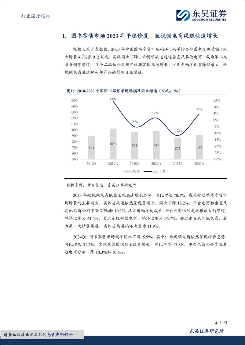 《出版行业深度报告：详解所得税政策变化对出版业绩影响机制及投资启示-240507-东吴证券-17页》 - 第4页预览图