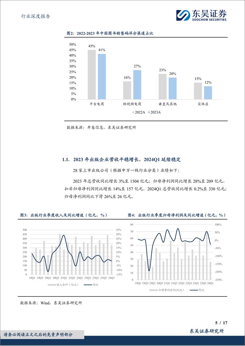 《出版行业深度报告：详解所得税政策变化对出版业绩影响机制及投资启示-240507-东吴证券-17页》 - 第5页预览图