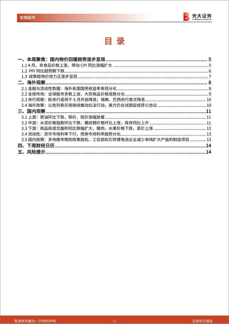 《2024年4月价格数据点评兼光大宏观周报：国内物价回暖趋势逐步显现-240511-光大证券-15页》 - 第2页预览图