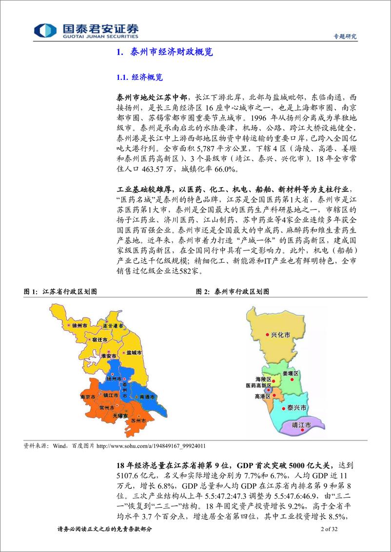 《泰州市城投梳理与比较：走进医药名城-20200103-国泰君安-32页》 - 第3页预览图