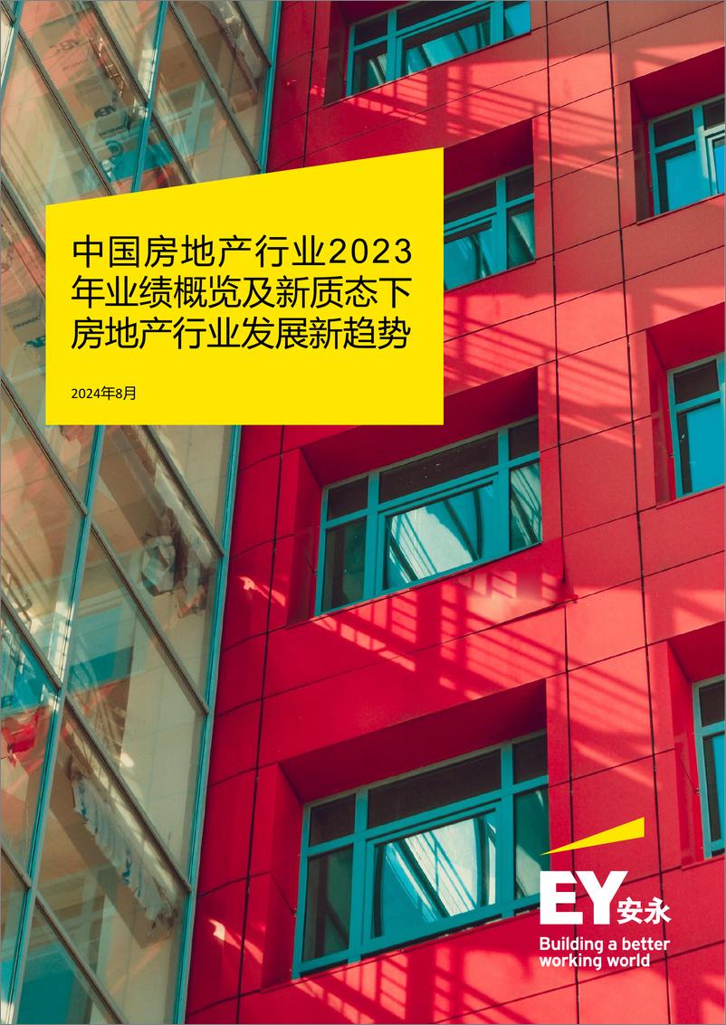 《安永-中国房地产行业2023年业绩概览及新质态下房地产行业发展新趋势》 - 第1页预览图