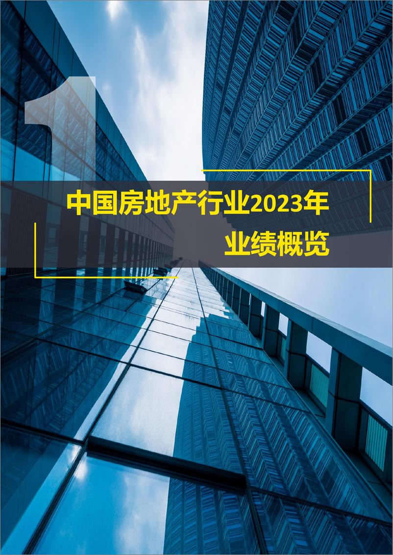 《安永-中国房地产行业2023年业绩概览及新质态下房地产行业发展新趋势》 - 第4页预览图