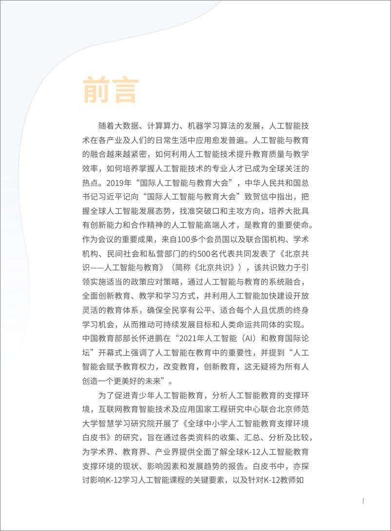 《2022-07-06-全球中小学人工智能教育支撑环境白皮书-北京师范大学智慧学习研究院》 - 第3页预览图