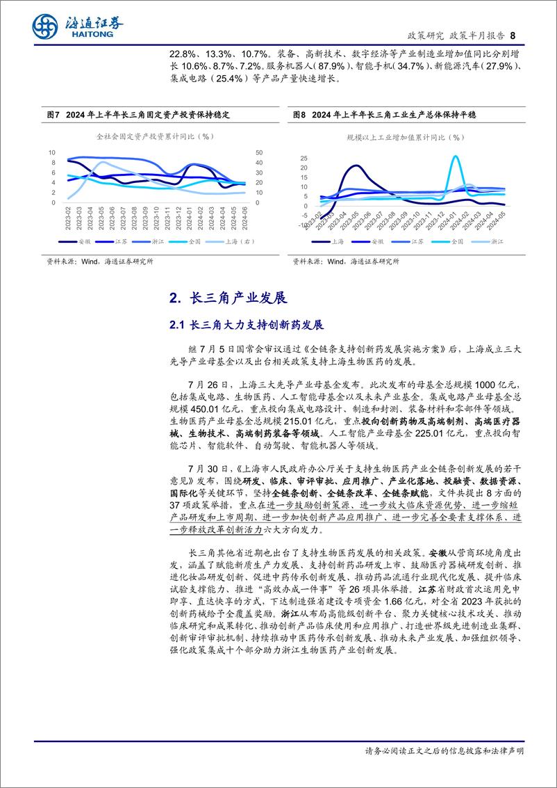 《长三角经济新观察(七月下)：经济稳步发展，创新药行业沐浴政策春风-240805-海通证券-15页》 - 第8页预览图