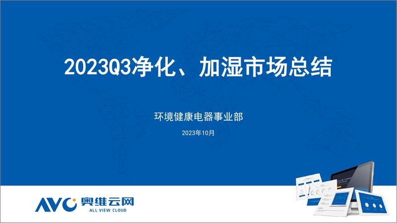 《2023年Q3净化器、加湿器市场总结-奥维云网》 - 第1页预览图