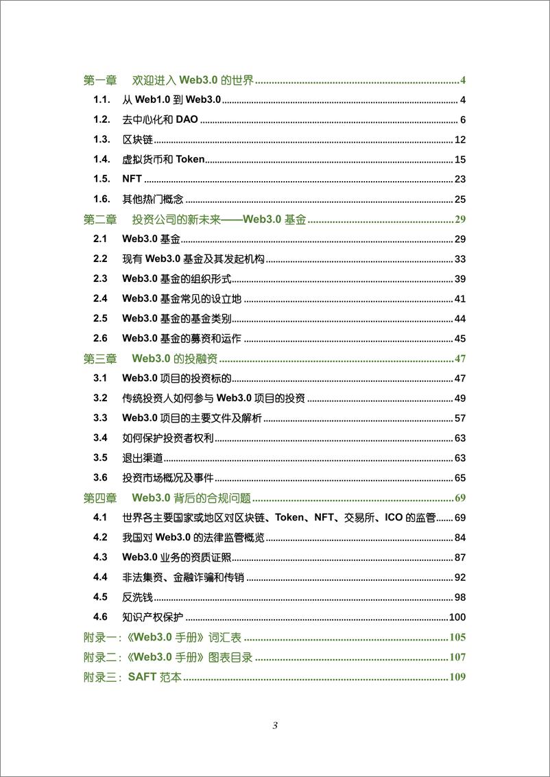 《Web+3.0+投融资手册（基金、风控、监管、合规、法务）（隐）》 - 第4页预览图