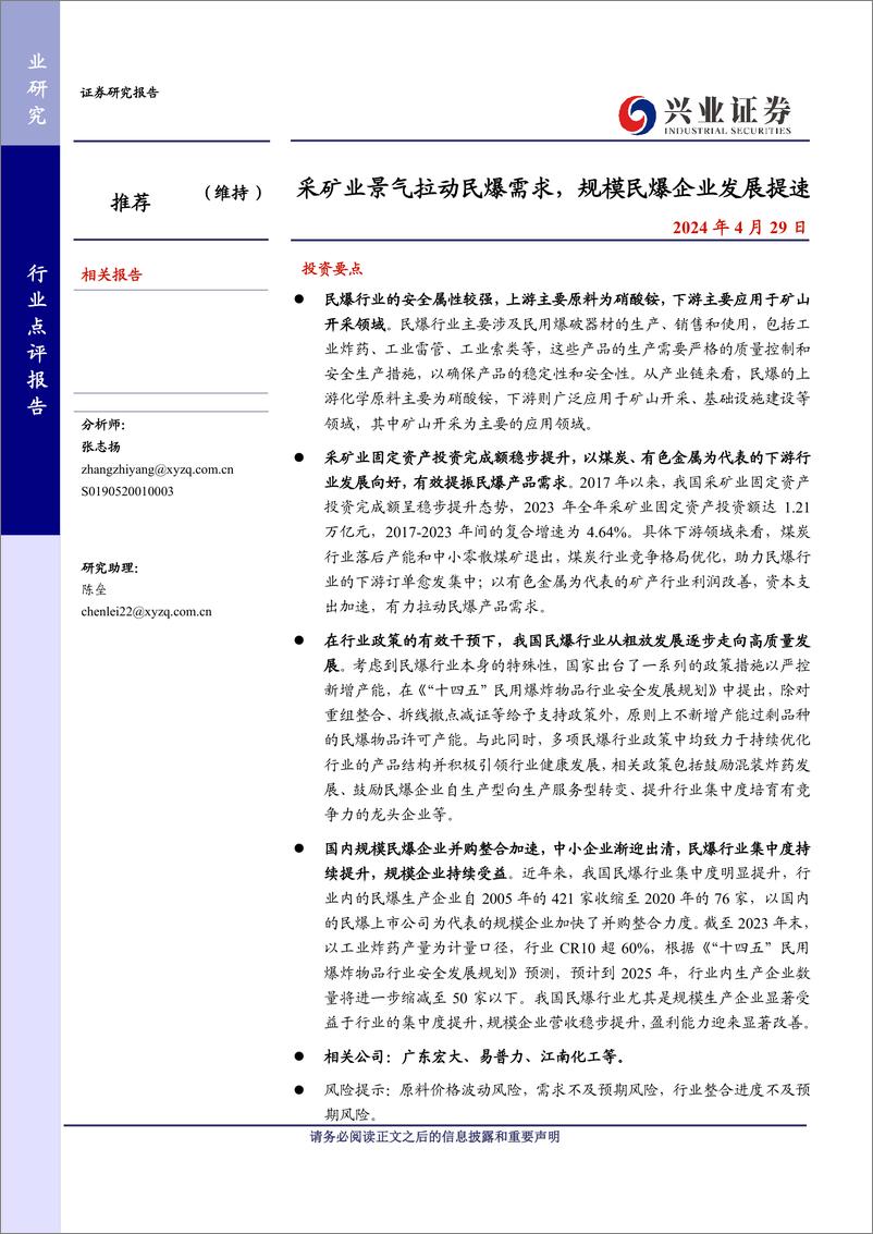 《民爆行业点评：采矿业景气拉动民爆需求，规模民爆企业发展提速-240429-兴业证券-12页》 - 第1页预览图