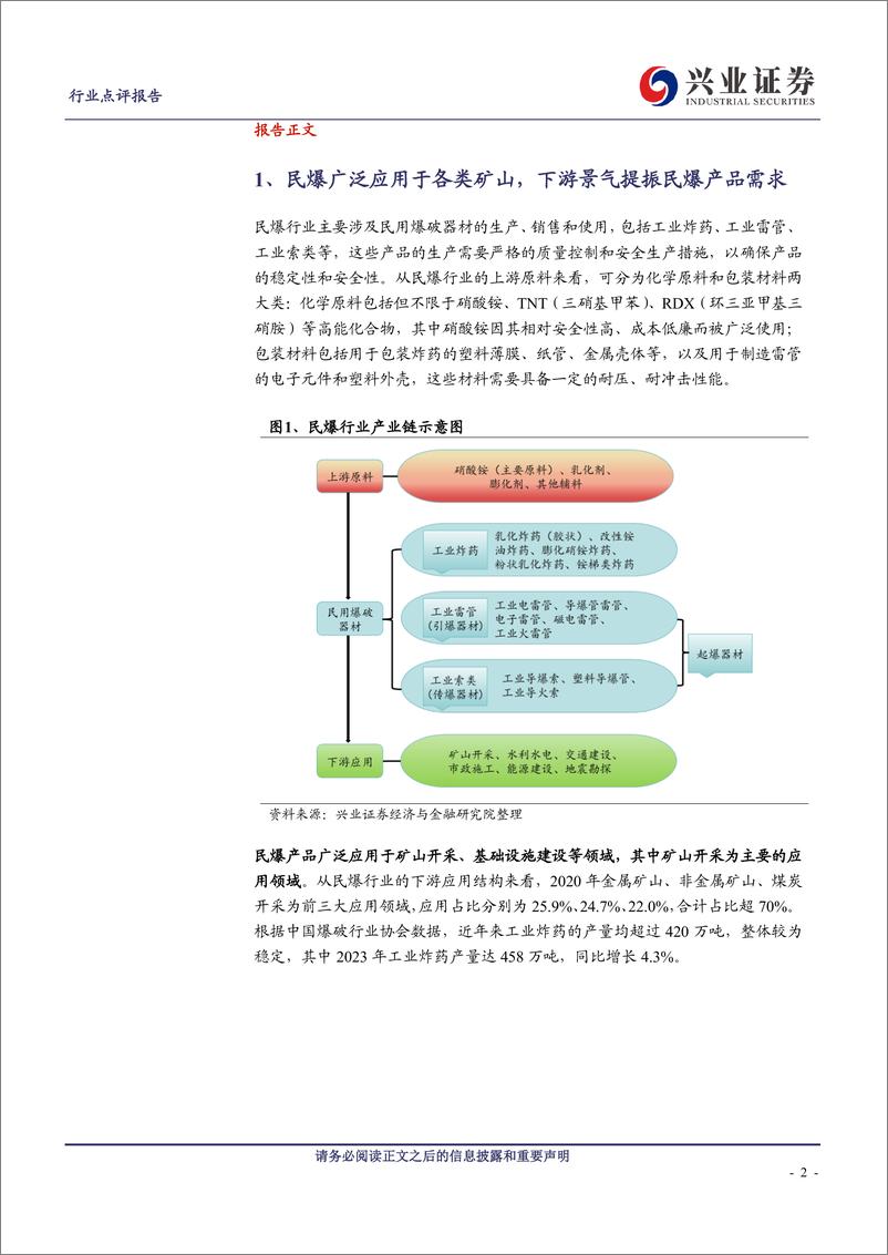 《民爆行业点评：采矿业景气拉动民爆需求，规模民爆企业发展提速-240429-兴业证券-12页》 - 第3页预览图