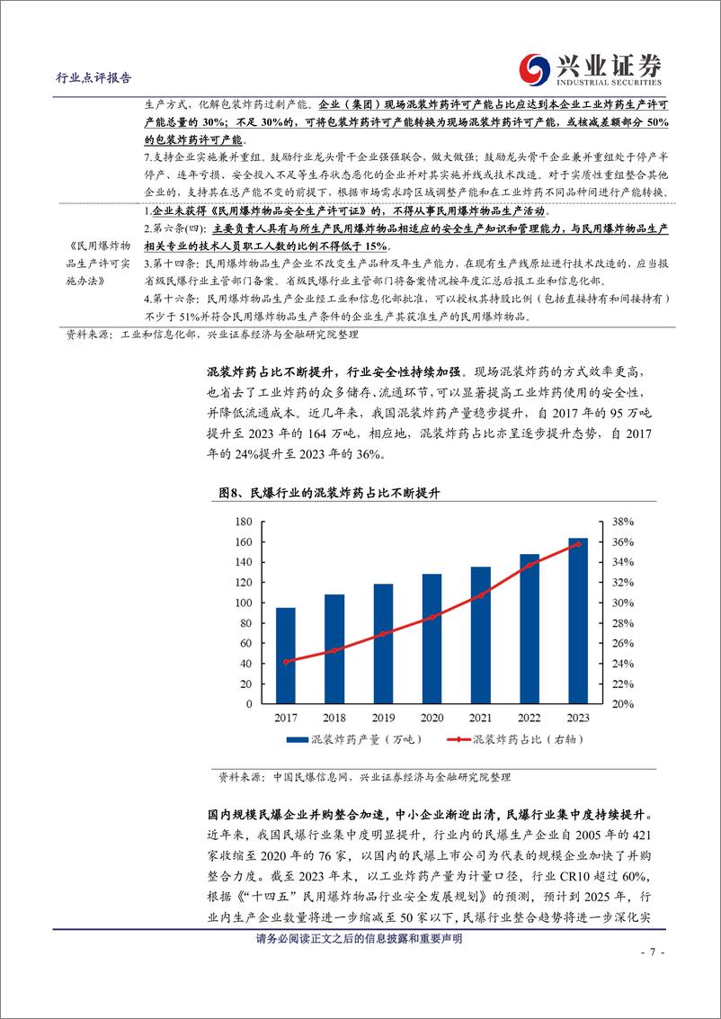 《民爆行业点评：采矿业景气拉动民爆需求，规模民爆企业发展提速-240429-兴业证券-12页》 - 第8页预览图