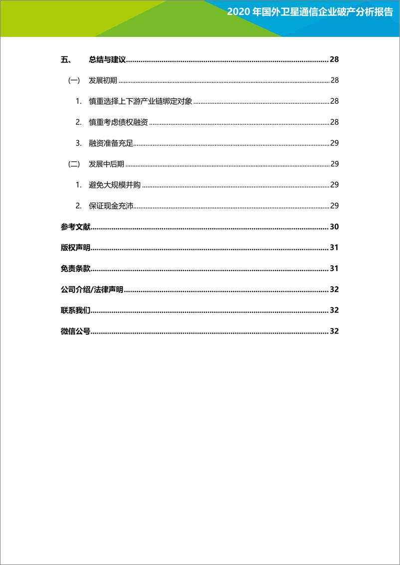 《2020年国外卫星通信企业破产分析报告》 - 第3页预览图