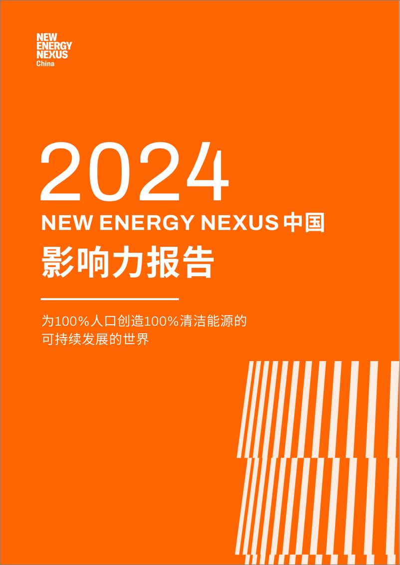 《2024NewEnergyNexus中国影响力报告》 - 第1页预览图