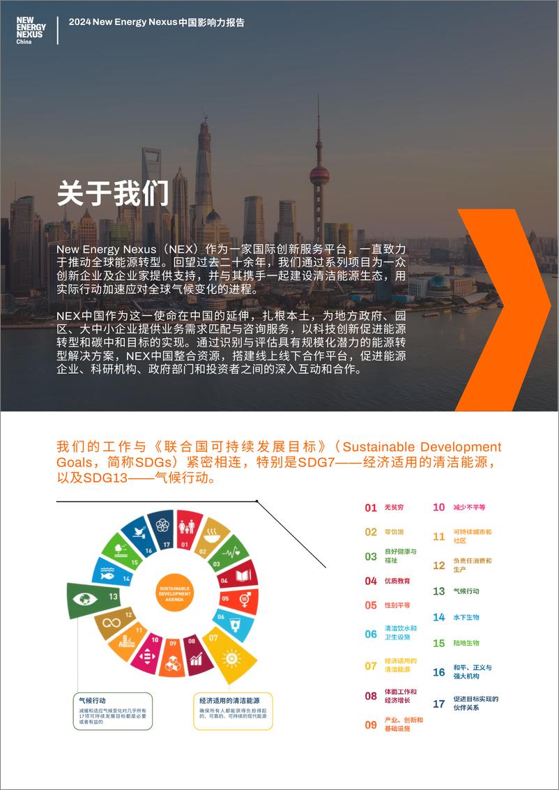 《2024NewEnergyNexus中国影响力报告》 - 第4页预览图