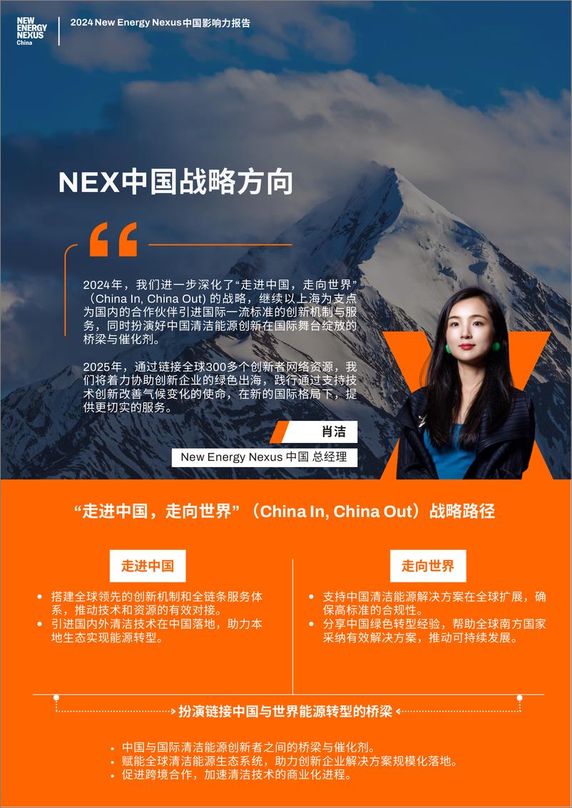 《2024NewEnergyNexus中国影响力报告》 - 第7页预览图