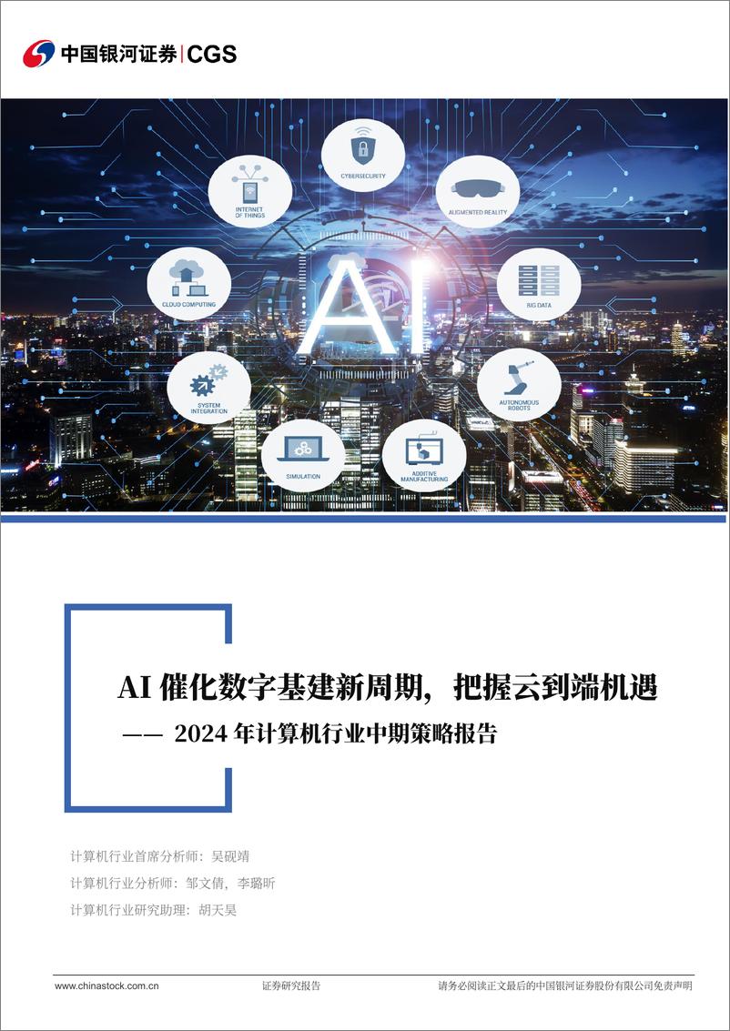 《2024年计算机行业中期策略报告：AI催化数字基建新周期，把握从云到端机遇-240622-银河证券-57页》 - 第1页预览图