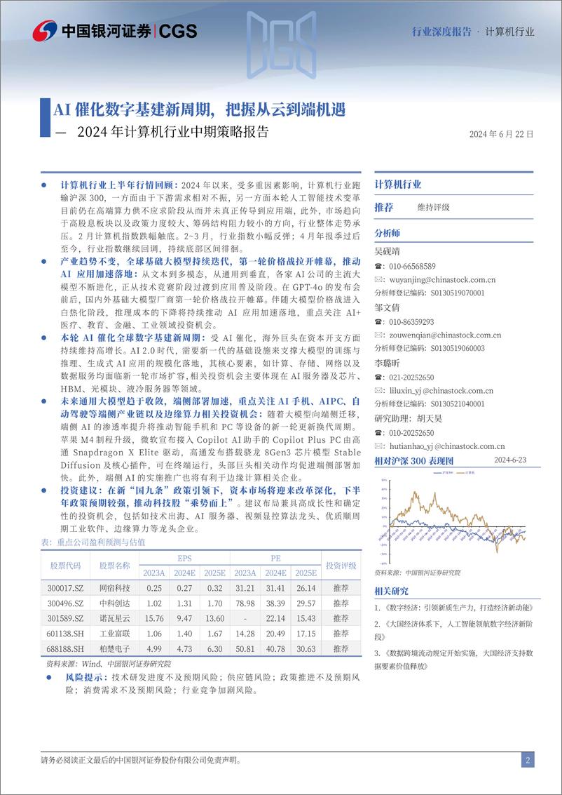 《2024年计算机行业中期策略报告：AI催化数字基建新周期，把握从云到端机遇-240622-银河证券-57页》 - 第2页预览图