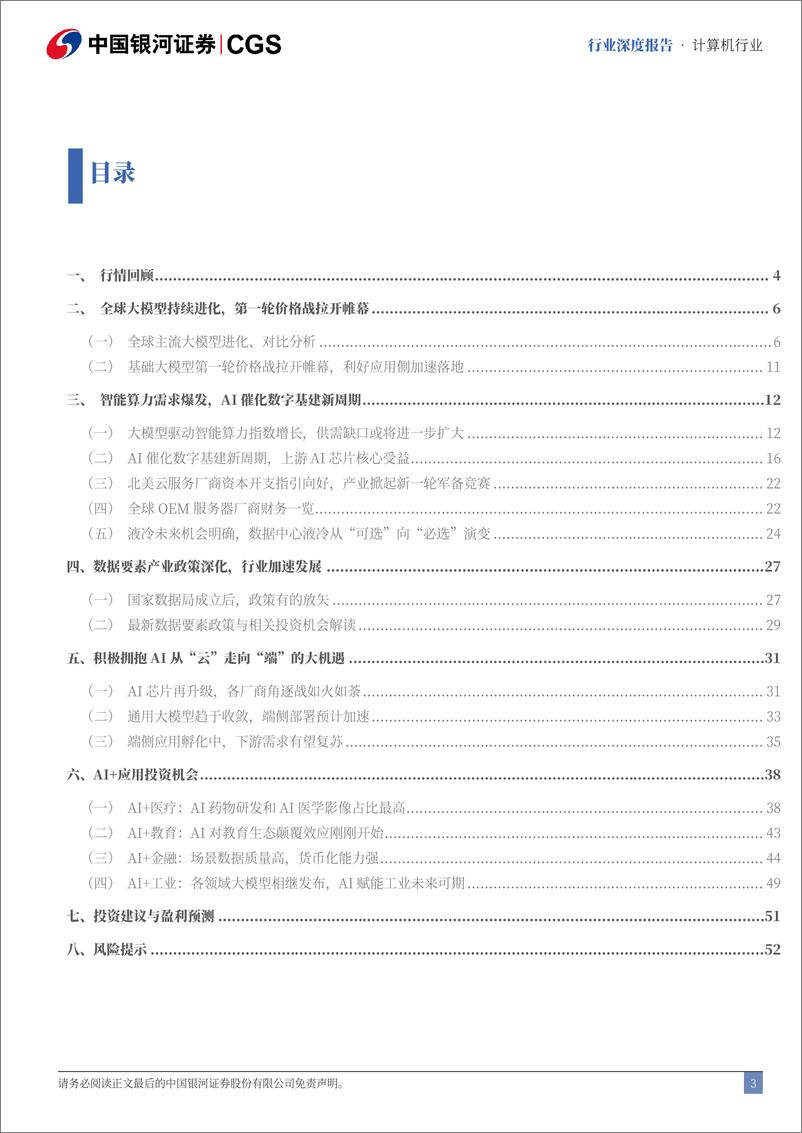 《2024年计算机行业中期策略报告：AI催化数字基建新周期，把握从云到端机遇-240622-银河证券-57页》 - 第3页预览图