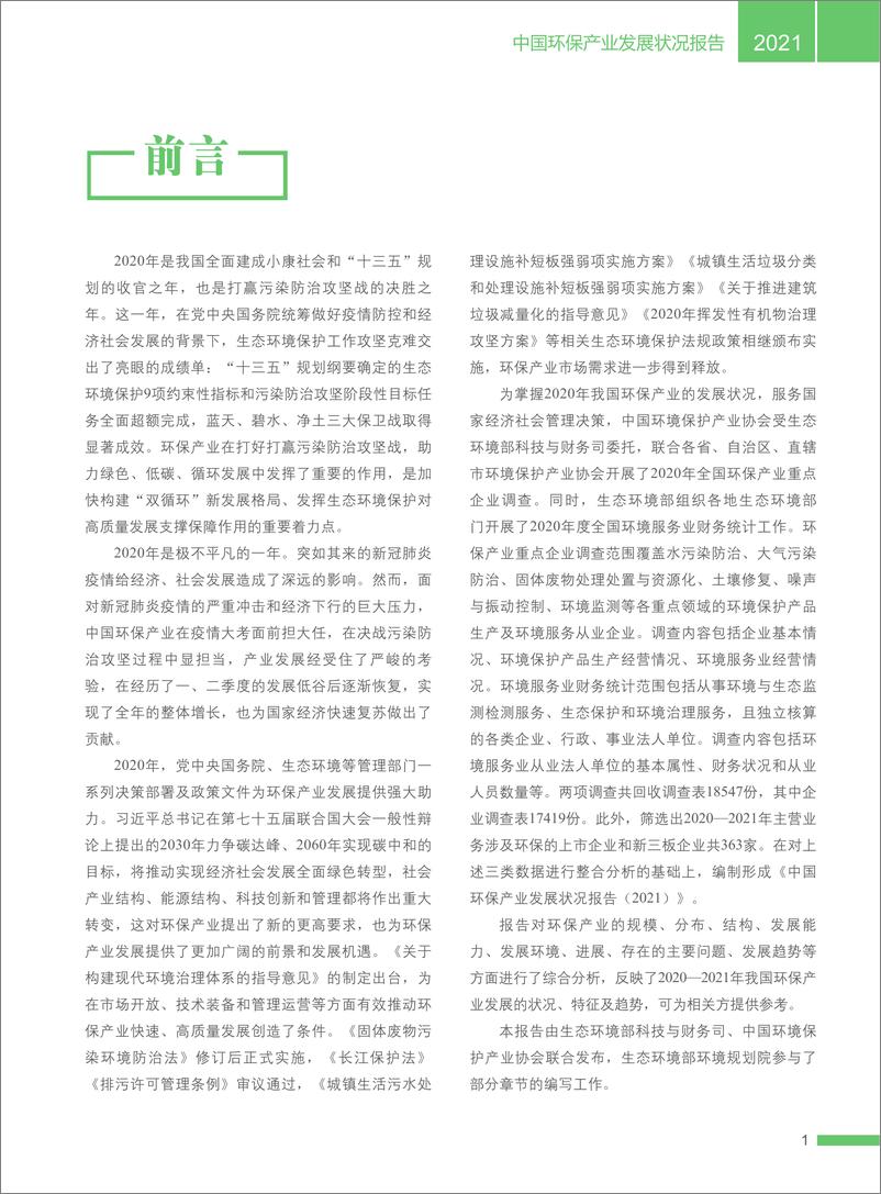 《2021中国环保产业发展状况报告-生态环境部-96页》 - 第6页预览图