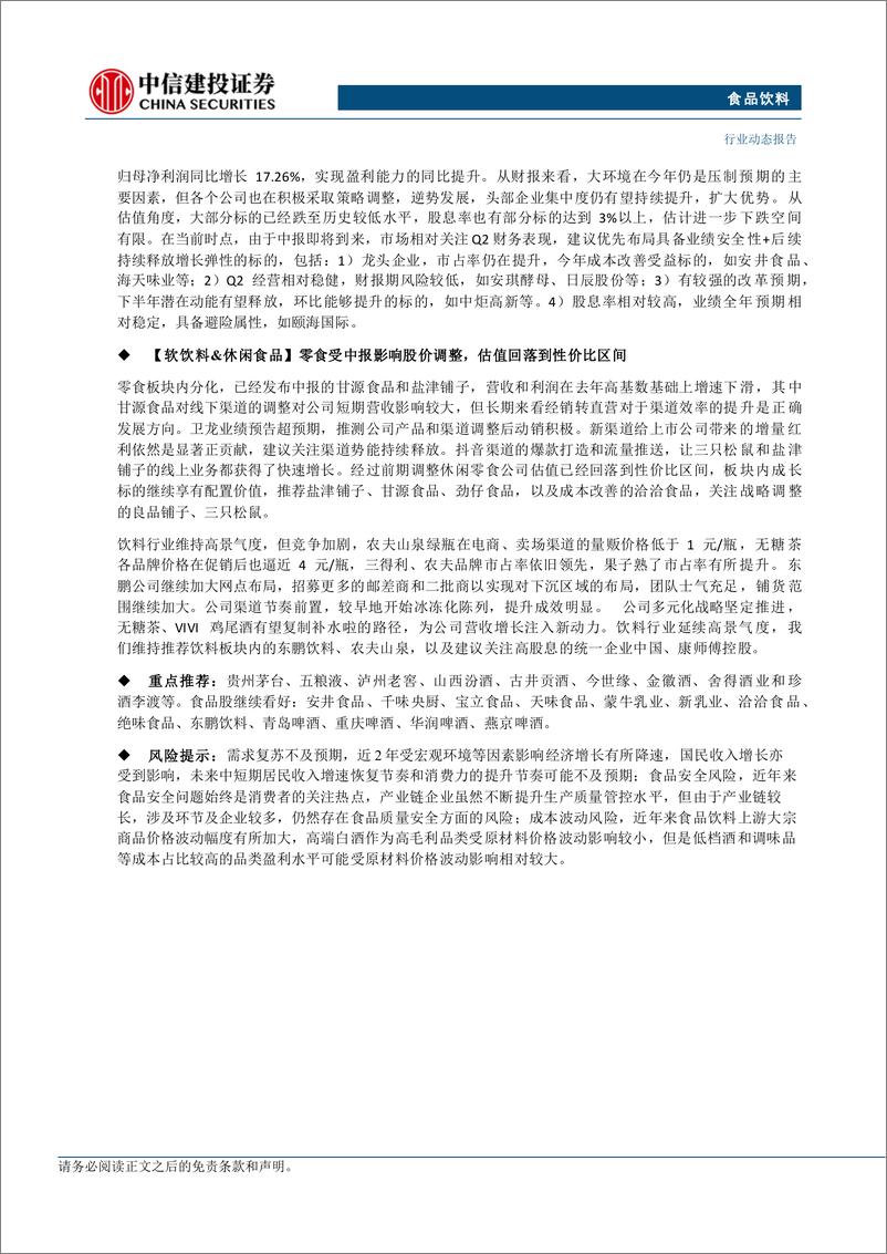 《食品饮料行业：茅台Q2业绩超预期，旺季来临看好啤酒板块-240811-中信建投-30页》 - 第3页预览图