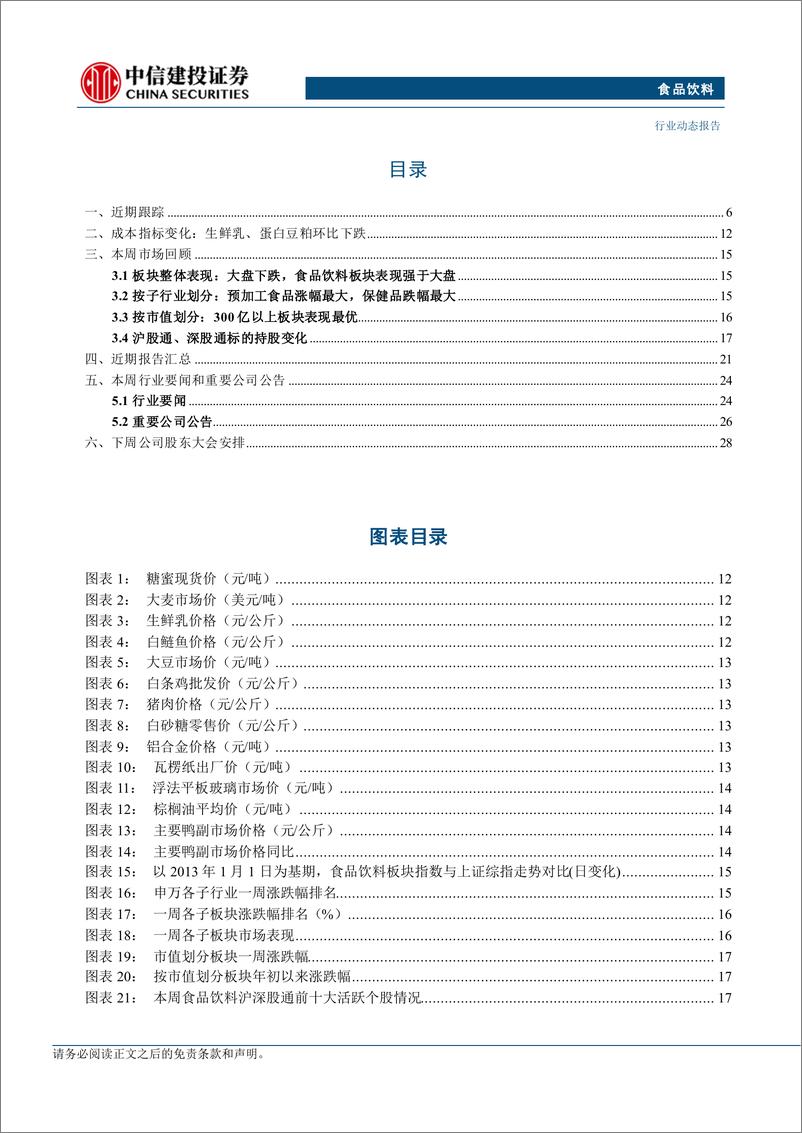 《食品饮料行业：茅台Q2业绩超预期，旺季来临看好啤酒板块-240811-中信建投-30页》 - 第4页预览图