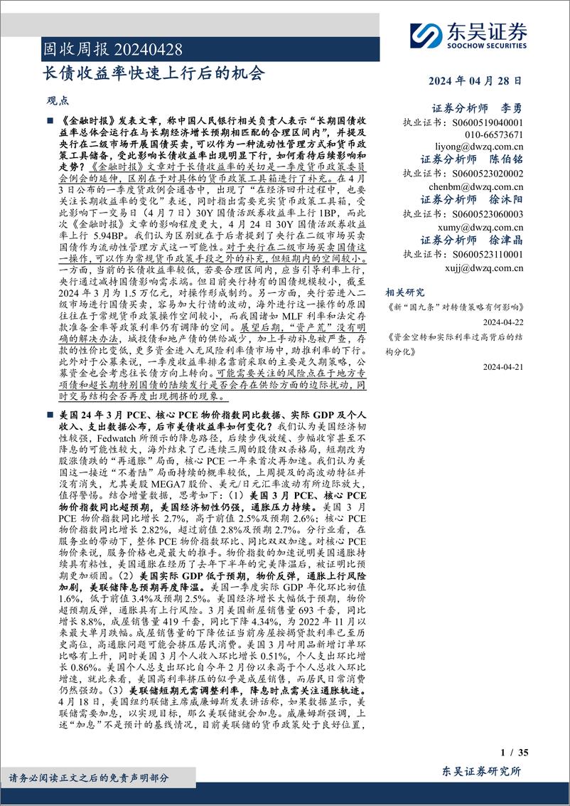 《固收：长债收益率快速上行后的机会-240428-东吴证券-35页》 - 第1页预览图