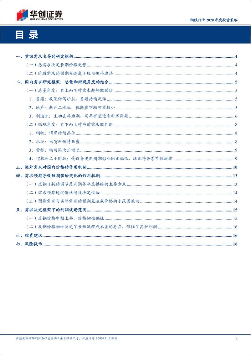 《钢铁行业2020年度投资策略：供给扰动繁花散尽，需求逻辑重回主导-20191107-华创证券-19页》 - 第3页预览图