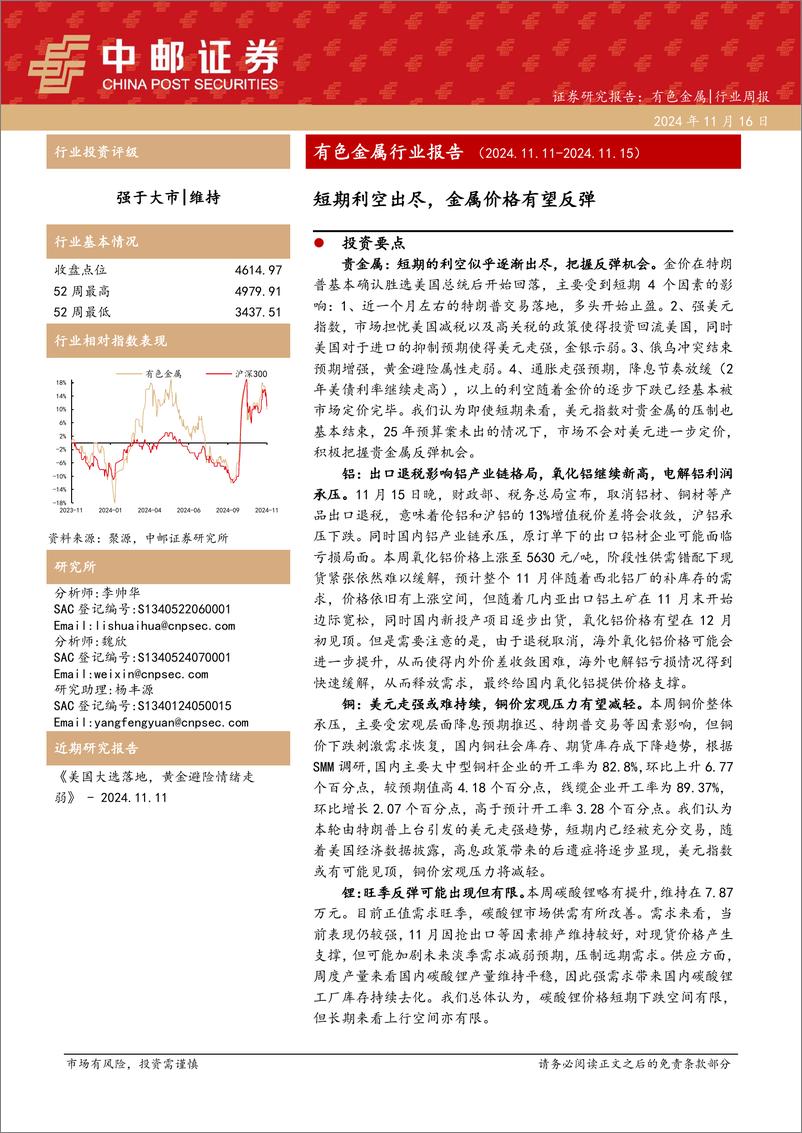 《有色金属行业报告：短期利空出尽，金属价格有望反弹-241116-中邮证券-13页》 - 第1页预览图