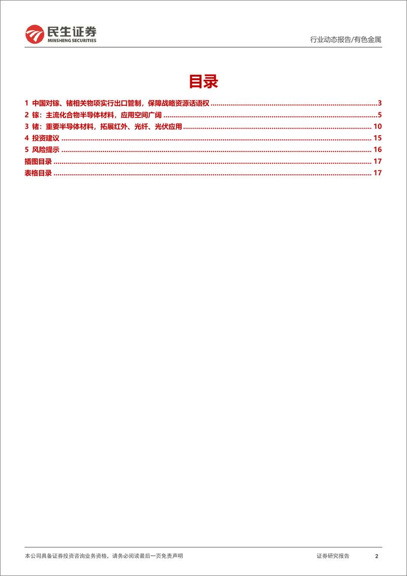 《有色金属行业动态报告：镓、锗实行出口管制，战略金属地位确立-20230707-民生证券-18页》 - 第3页预览图