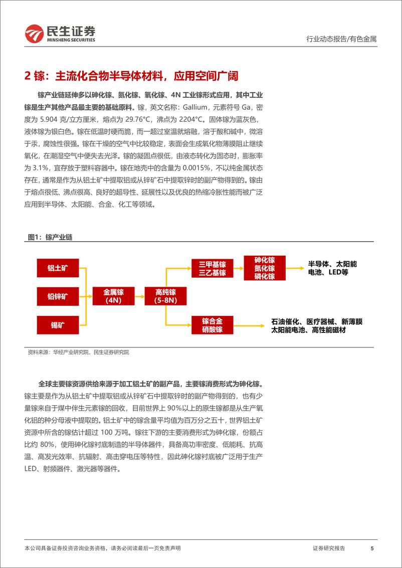 《有色金属行业动态报告：镓、锗实行出口管制，战略金属地位确立-20230707-民生证券-18页》 - 第6页预览图