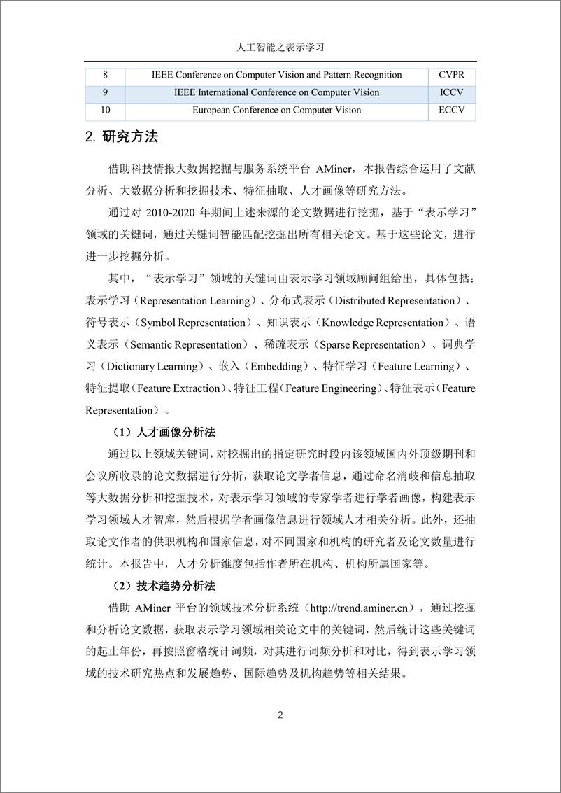 《2020-Aminer-人工智能之表示学习》 - 第7页预览图