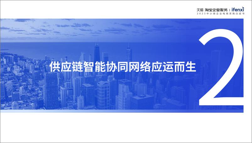 《爱分析-2023中小微企业电商采购白皮书-35页》 - 第7页预览图