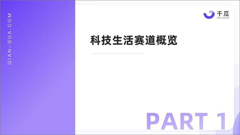 《千瓜数据_2024年热门行业「科技生活」趋势洞察报告_小红书平台_》 - 第4页预览图