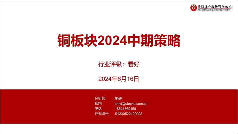 《铜板块2024中期策略-240616-浙商证券-15页》 - 第1页预览图