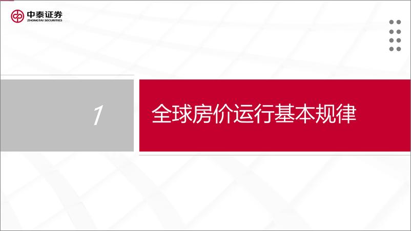 《中泰证券-海外住房市场研究之一_房地产泡沫成因与全球房价运行周期》 - 第4页预览图