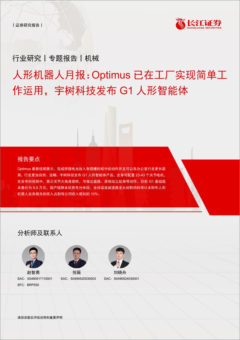 《人形机器人行业月报：Optimus已在工厂实现简单工作运用，宇树科技发布G1人形智能体-240529-长江证券-10页》 - 第1页预览图