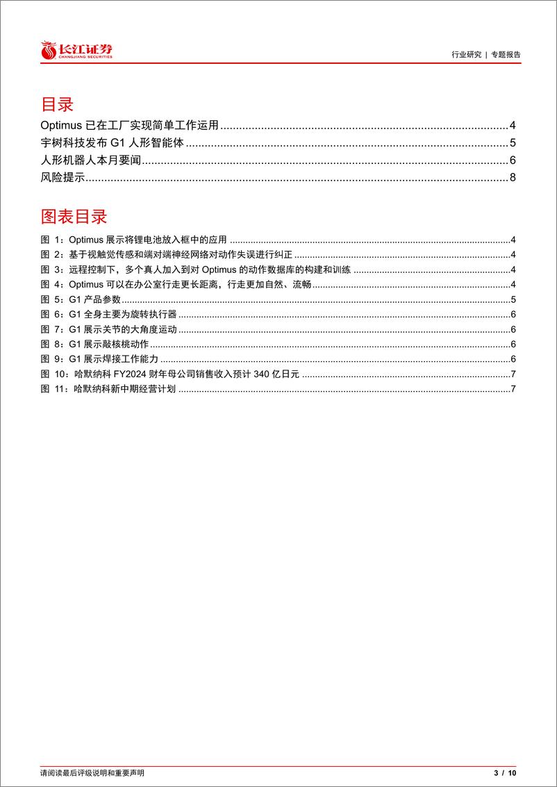 《人形机器人行业月报：Optimus已在工厂实现简单工作运用，宇树科技发布G1人形智能体-240529-长江证券-10页》 - 第3页预览图