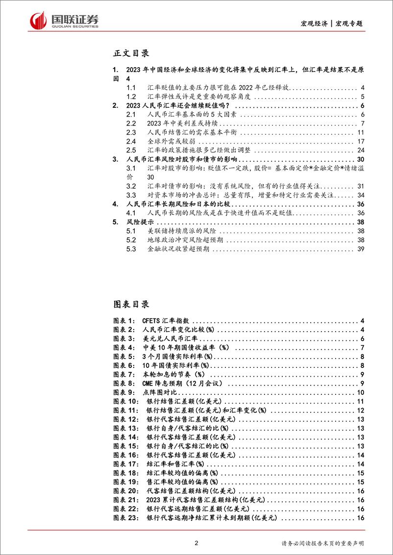 《中国汇率风险简析：汇率短期或仍有利于出口-20230804-国联证券-40页》 - 第3页预览图