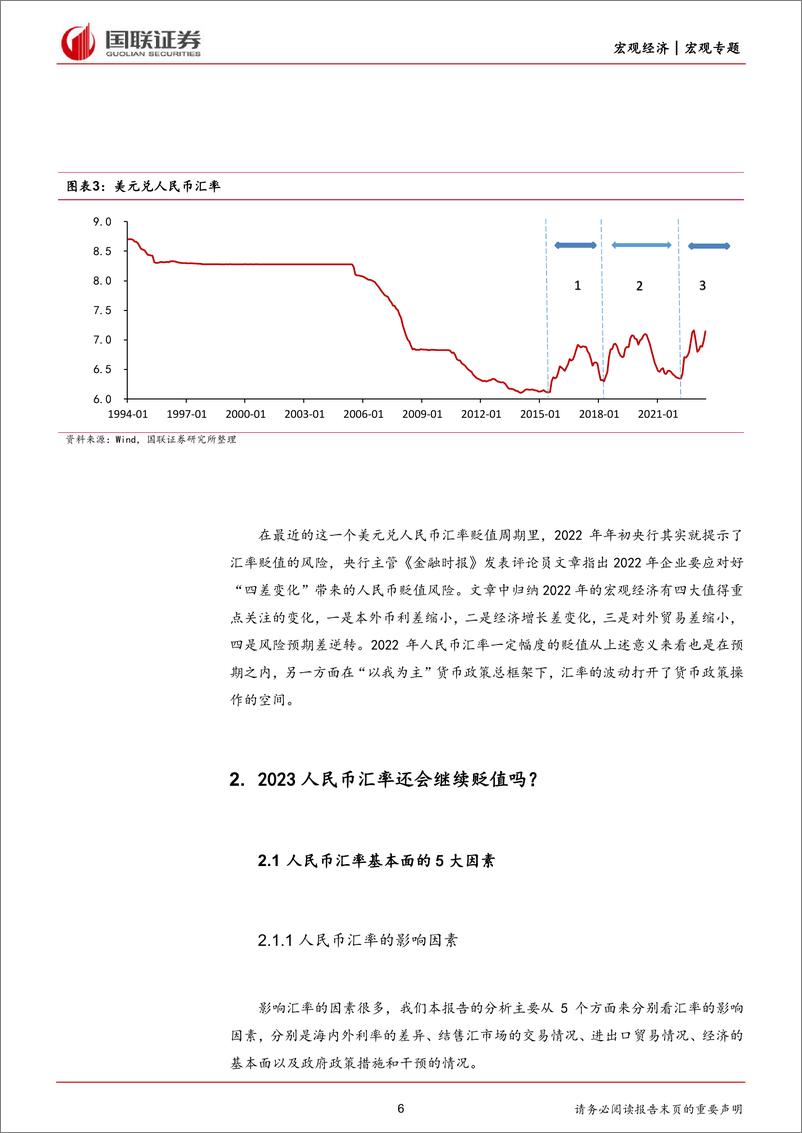 《中国汇率风险简析：汇率短期或仍有利于出口-20230804-国联证券-40页》 - 第7页预览图