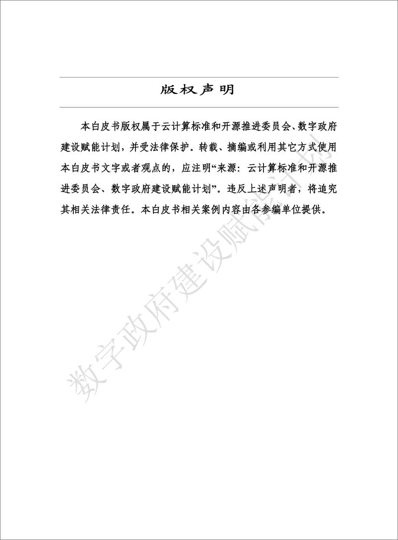 《数字政府建设与发展研究报告（2023）-2023.09-56页》 - 第3页预览图