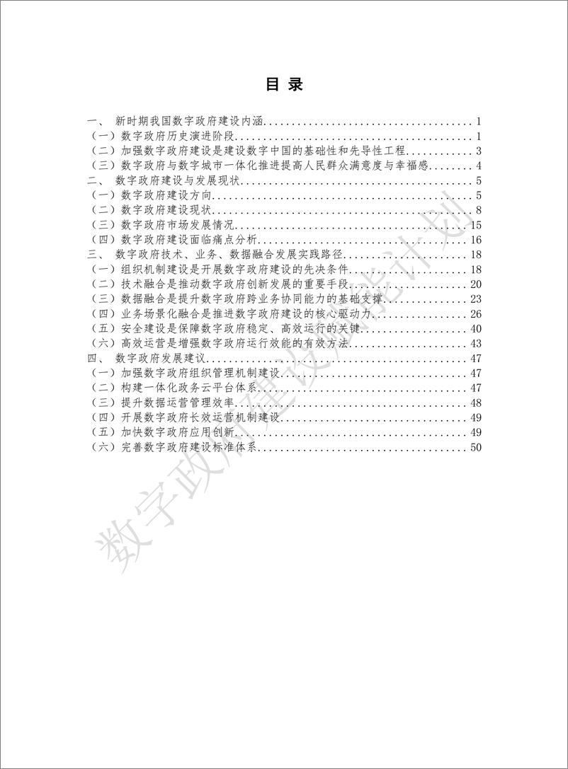 《数字政府建设与发展研究报告（2023）-2023.09-56页》 - 第6页预览图