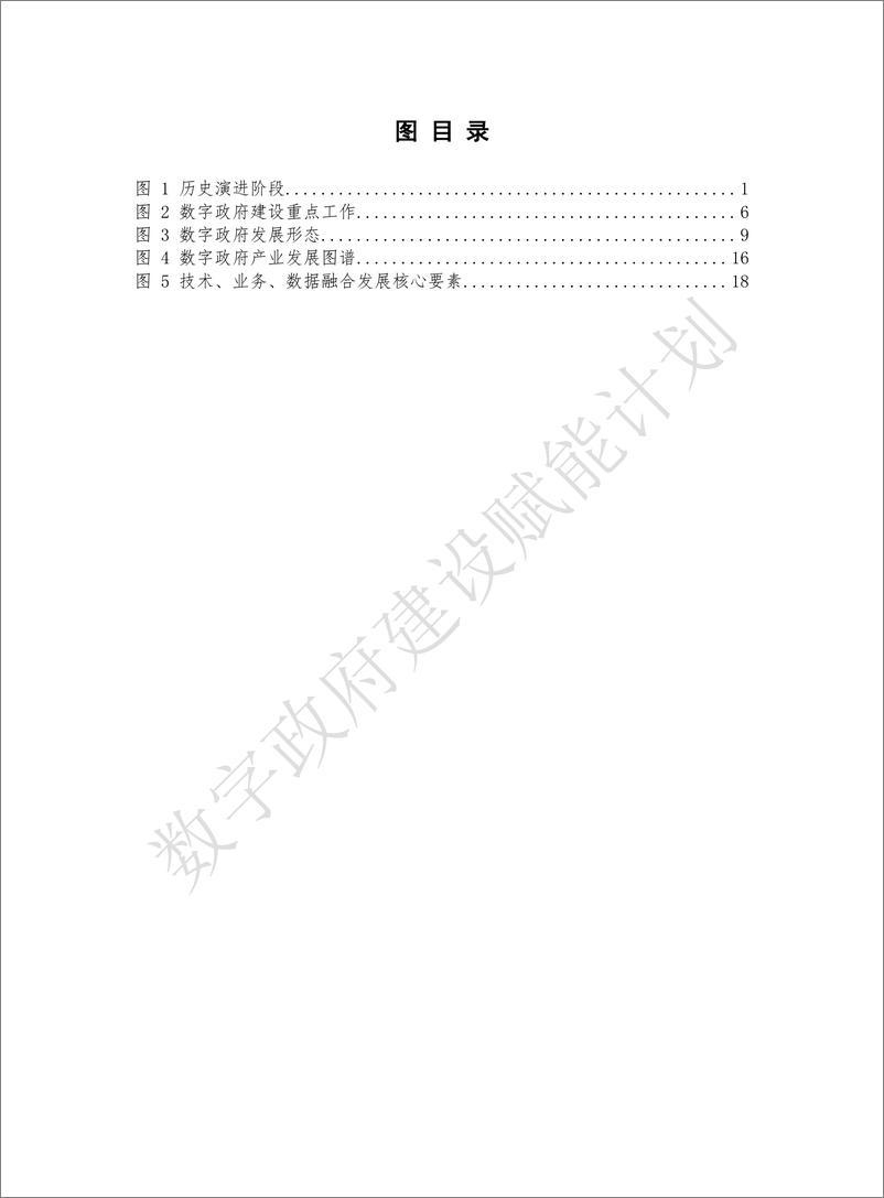 《数字政府建设与发展研究报告（2023）-2023.09-56页》 - 第7页预览图