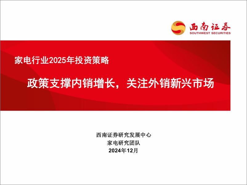 《家电行业2025年投资策略：政策支撑内销增长，关注外销新兴市场-250106-西南证券-42页》 - 第1页预览图