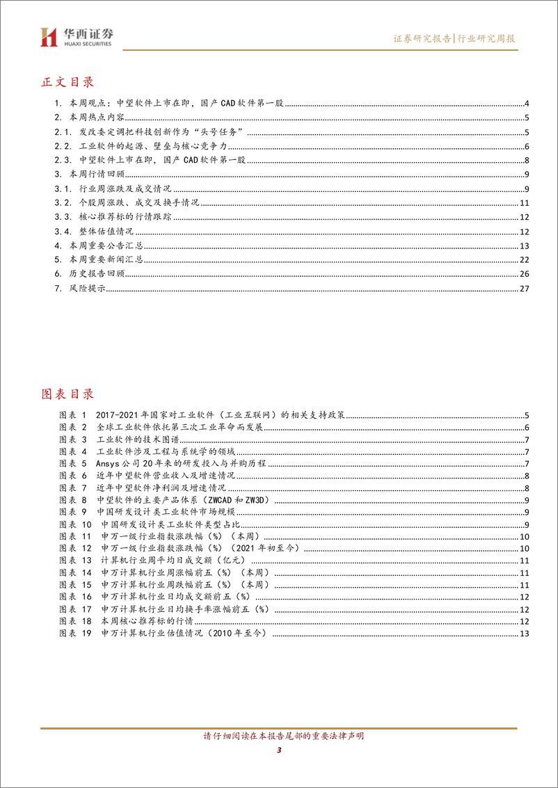 《计算机行业周观点：“头号任务”催化国产CAD第一股上市-华西证券-20210301-29页》 - 第3页预览图