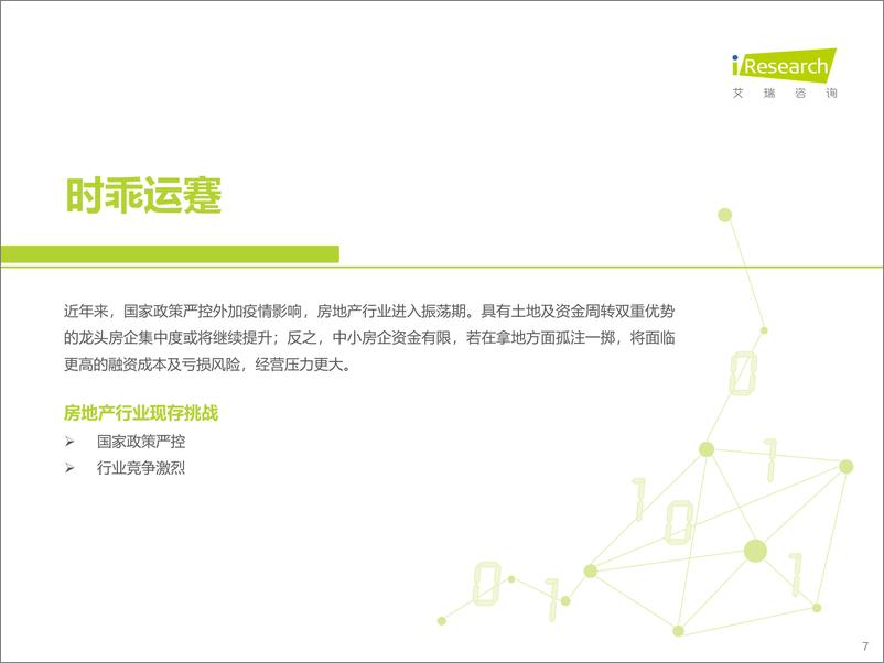 《2022年中国房地产数字化转型研究报告-艾瑞咨询》 - 第8页预览图