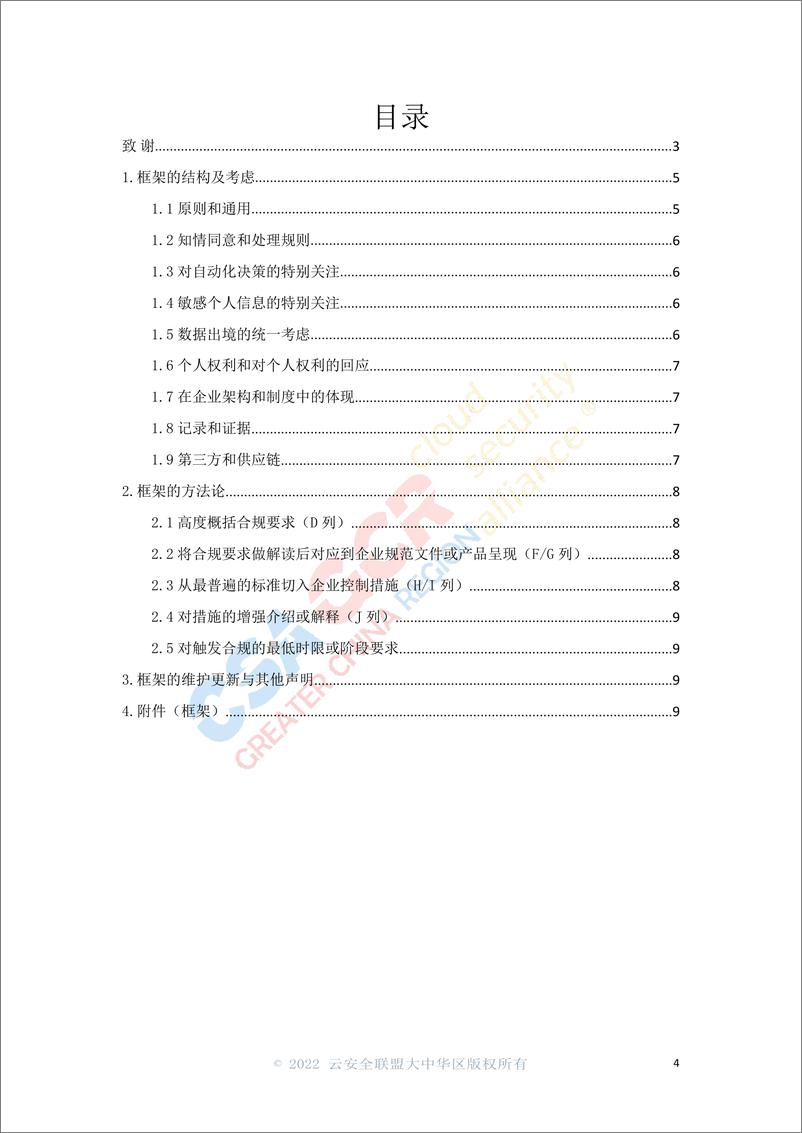 《云安全联盟-基于个人信息保护法的合规控制验证框架-15页》 - 第4页预览图