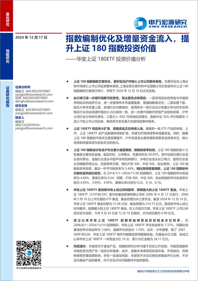 《华安上证180ETF投资价值分析：指数编制优化及增量资金流入，提升上证180指数投资价值-241217-申万宏源-15页》 - 第1页预览图