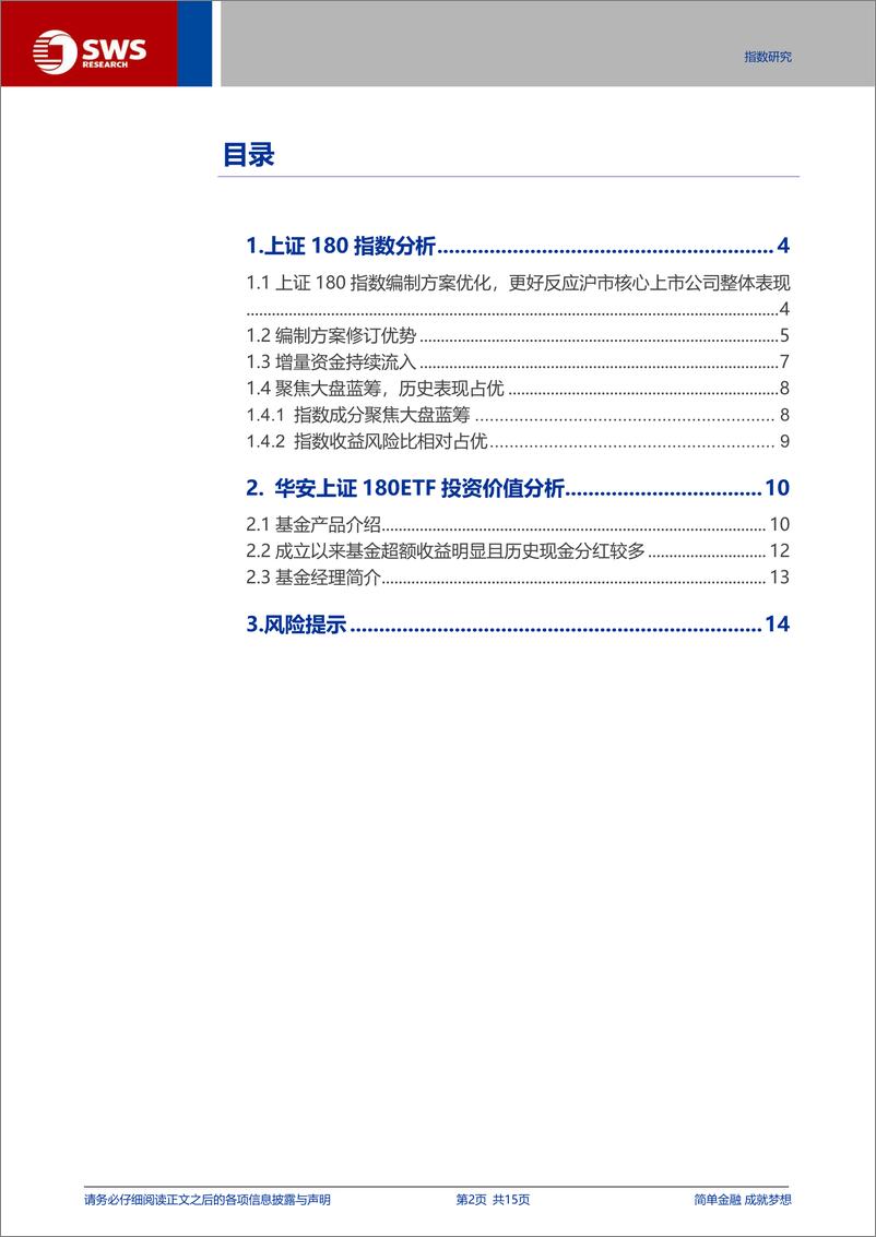 《华安上证180ETF投资价值分析：指数编制优化及增量资金流入，提升上证180指数投资价值-241217-申万宏源-15页》 - 第2页预览图