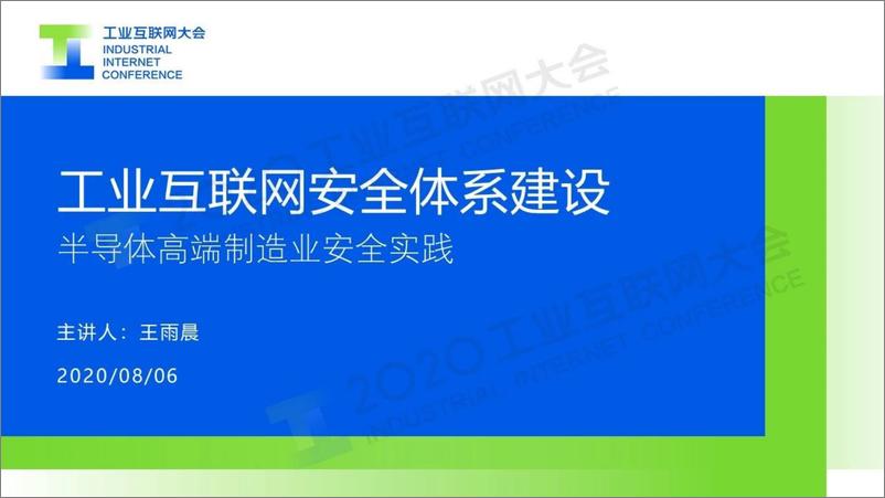 《王雨晨：工业互联网安全体系建设——半导体高端制造业安全实践》 - 第1页预览图