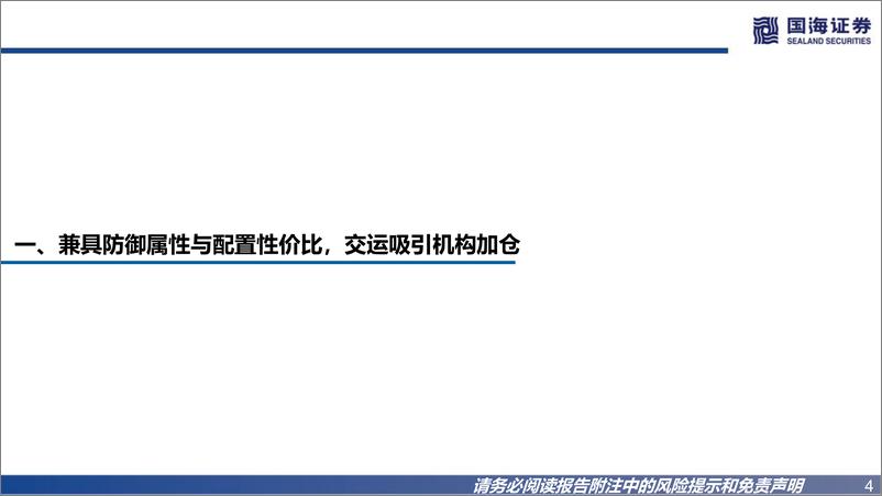 《交通运输行业2022Q3交运机构持仓分析：攻守兼备，布局未来-20221115-国海证券-23页》 - 第5页预览图