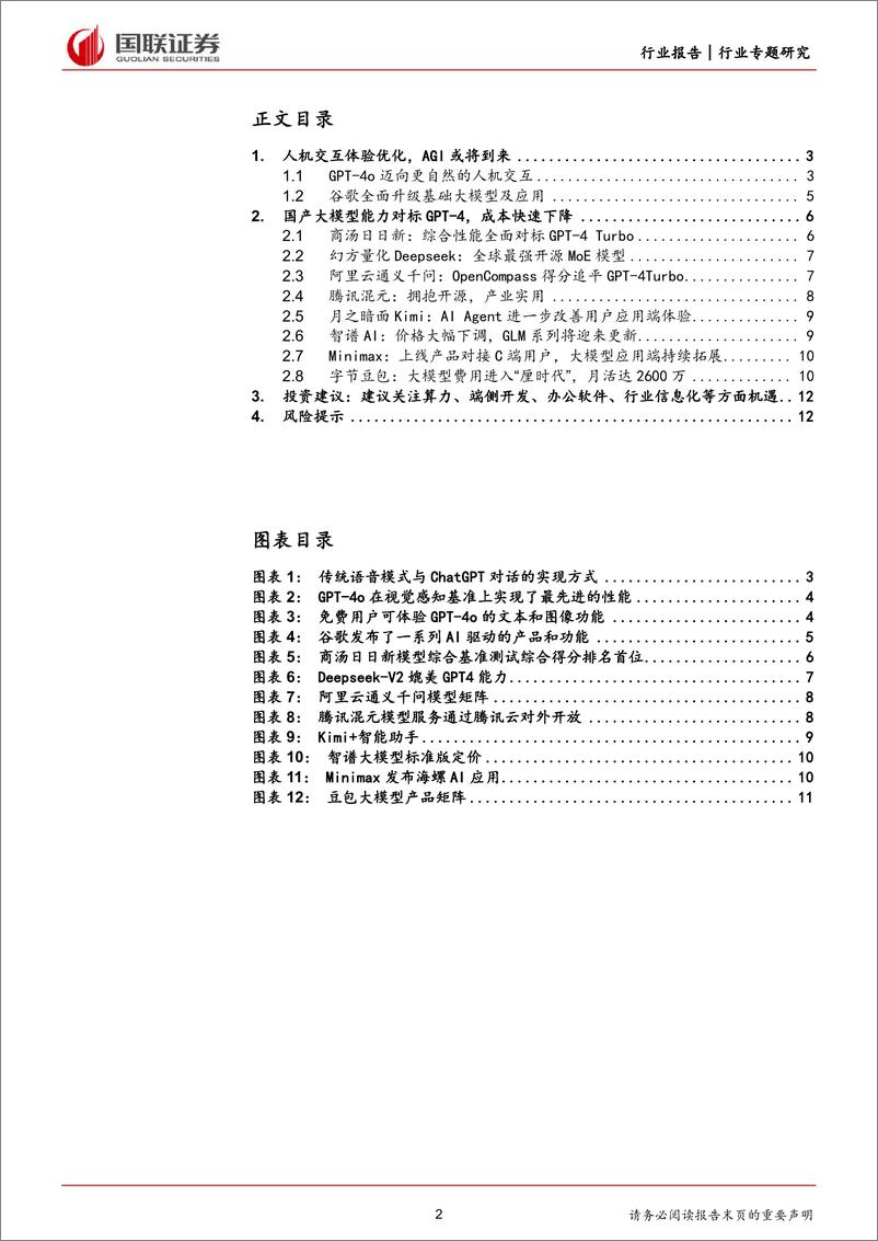 《计算机行业专题研究：AI大模型成果不断涌现，AGI或将到来-240518-国联证券-13页》 - 第2页预览图